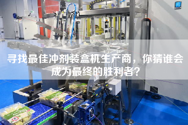 尋找最佳沖劑裝盒機生產商，你猜誰會成為最終的勝利者？