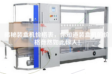 揭秘裝盒機(jī)價(jià)格表，你知道裝盒機(jī)的價(jià)格竟然如此驚人！