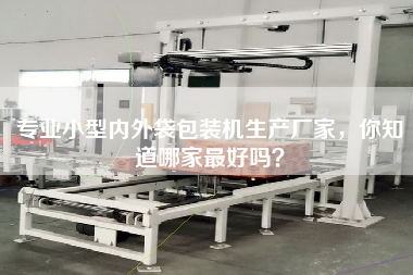 專業(yè)小型內(nèi)外袋包裝機(jī)生產(chǎn)廠家，你知道哪家最好嗎？