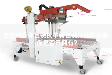 全自動液體包裝機革新包裝行業的利器，你是否已擁有
