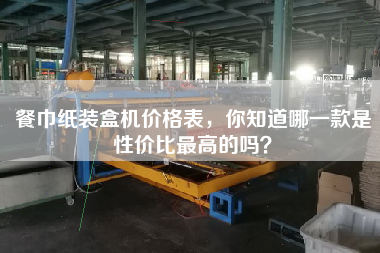 餐巾紙裝盒機(jī)價(jià)格表，你知道哪一款是性價(jià)比最高的嗎