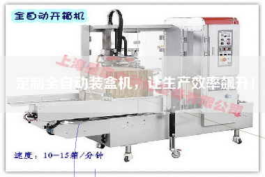 定制全自動(dòng)裝盒機(jī)，讓生產(chǎn)效率飆升！