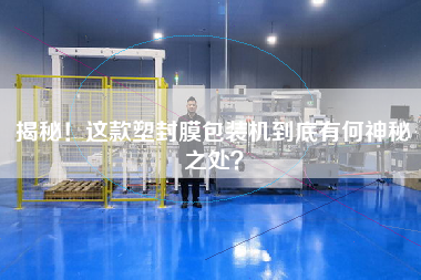 揭秘！這款塑封膜包裝機到底有何神秘之處？