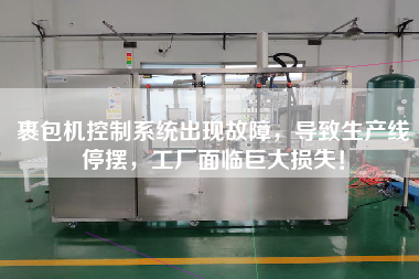 裹包機控制系統出現故障，導致生產線停擺，工廠面臨巨大損失！