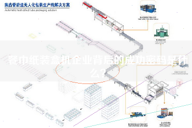 餐巾紙裝盒機企業背后的成功密碼是什么？