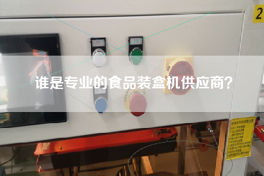 誰是專業的食品裝盒機供應商？