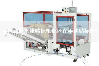 全自動流水線貼標機你還在手動貼標嗎？