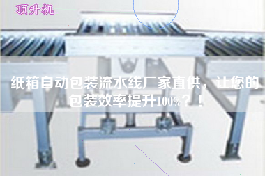 紙箱自動包裝流水線廠家直供，讓您的包裝效率提升100%！