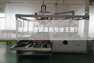 誰是高速裝盒機專業(yè)王者