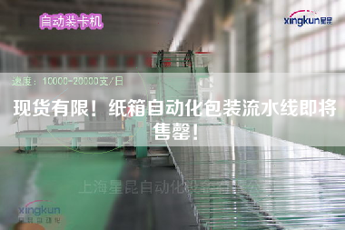 現貨有限！紙箱自動化包裝流水線即將售罄！