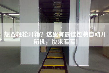 想要輕松開箱這里有最佳包裝自動開箱機，快來看看！