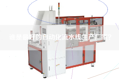 誰是最好的自動化流水線生產廠家