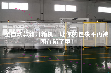 全自動(dòng)款箱開箱機(jī)，讓你的包裹不再被困在箱子里！