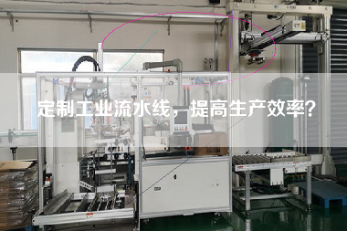定制工業(yè)流水線，提高生產(chǎn)效率