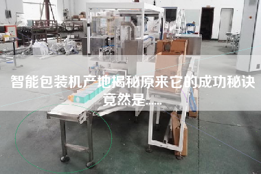 智能包裝機(jī)產(chǎn)地揭秘原來(lái)它的成功秘訣竟然是......