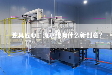 獨具匠心！流水線有什么新創意？