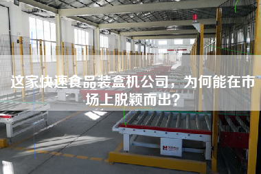 這家快速食品裝盒機(jī)公司，為何能在市場(chǎng)上脫穎而出？