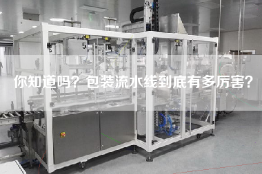 你知道嗎？包裝流水線到底有多厲害？