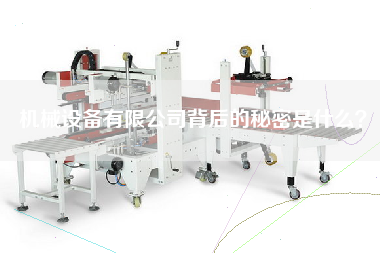 機械設備有限公司背后的秘密是什么？