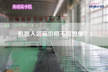 機器人裝箱價格不可想象？！
