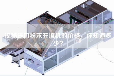 揭秘進口粉末充填機的價格，你知道多少