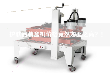 護(hù)膚品裝盒機(jī)價(jià)格竟然如此之高！