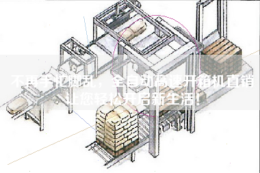 不再手忙腳亂，全自動(dòng)高速開箱機(jī)直銷讓您輕松開啟新生活！