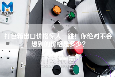 打包箱出口價格驚人一跳！你絕對不會想到的價格是多少？