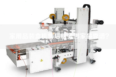 家用品裝盒機售后服務哪家最靠譜？
