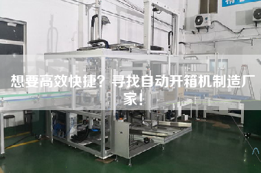 想要高效快捷尋找自動(dòng)開(kāi)箱機(jī)制造廠家！