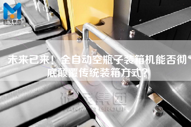 未來已來！全自動空瓶子裝箱機能否徹底顛覆傳統裝箱方式