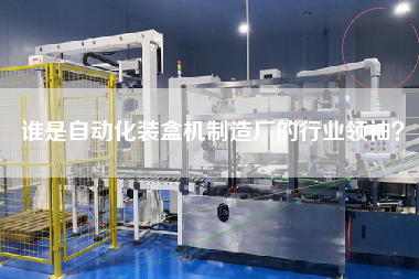 誰是自動化裝盒機制造廠的行業(yè)領(lǐng)袖？