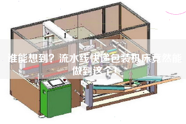 誰能想到？流水線快遞包裝機床竟然能做到這個！