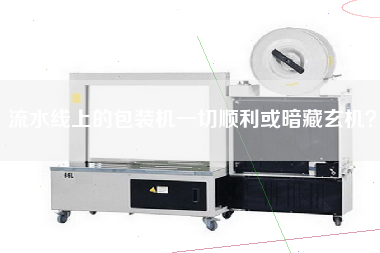 流水線上的包裝機一切順利或暗藏玄機？