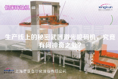 生產線上的秘密武器激光噴碼機，究竟有何神奇之處？