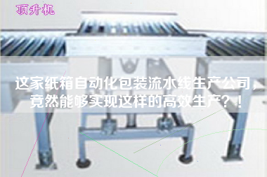 這家紙箱自動化包裝流水線生產公司，竟然能夠實現這樣的高效生產？！