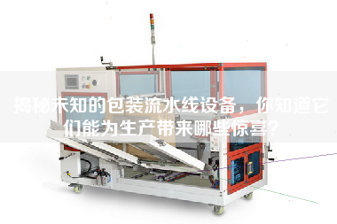 揭秘未知的包裝流水線設備，你知道它們能為生產帶來哪些驚喜？