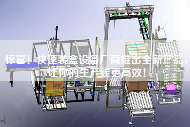 驚喜！快速裝盒設備廠商推出全新產品，讓你的生產線更高效！
