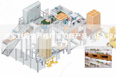 這家封箱生產線廠家的新產品，讓人驚呆了！