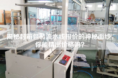 揭秘封箱包裝流水線報價的神秘面紗，你能猜出價格嗎