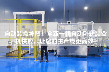 自動裝盒神器！全新一代自動臥式裝盒機供應，讓您的生產線更高效！