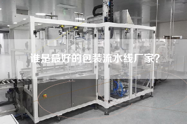 誰是最好的包裝流水線廠家