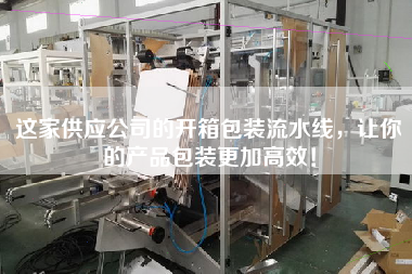 這家供應公司的開箱包裝流水線，讓你的產品包裝更加高效！
