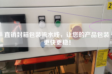 直銷封箱包裝流水線，讓您的產(chǎn)品包裝更快更穩(wěn)！