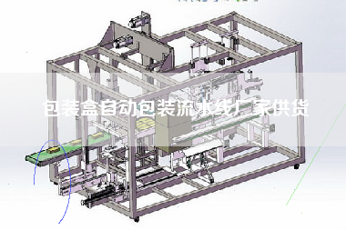 包裝盒自動包裝流水線廠家供貨