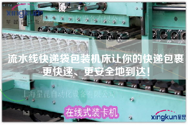 流水線快遞袋包裝機(jī)床讓你的快遞包裹更快速、更安全地到達(dá)！