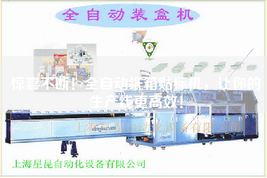 驚喜不斷！全自動紙箱貼標機，讓你的生產線更高效！