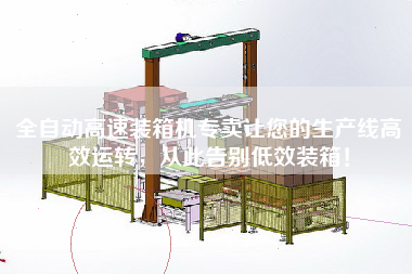 全自動(dòng)高速裝箱機(jī)專賣讓您的生產(chǎn)線高效運(yùn)轉(zhuǎn)，從此告別低效裝箱！