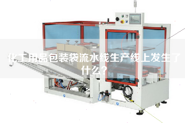 化工用品包裝袋流水線生產線上發生了什么？
