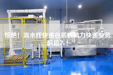 驚艷！流水線快遞包裝機助力快遞業務翻倍？！